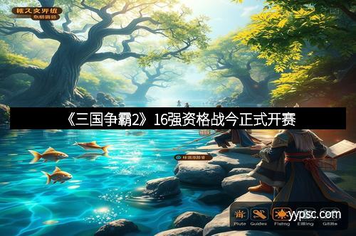 《三国争霸2》16强资格战今正式开赛