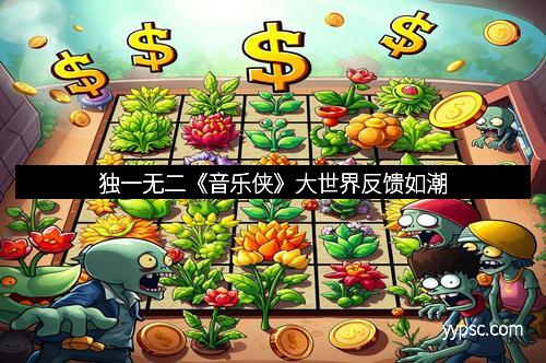 独一无二《音乐侠》大世界反馈如潮